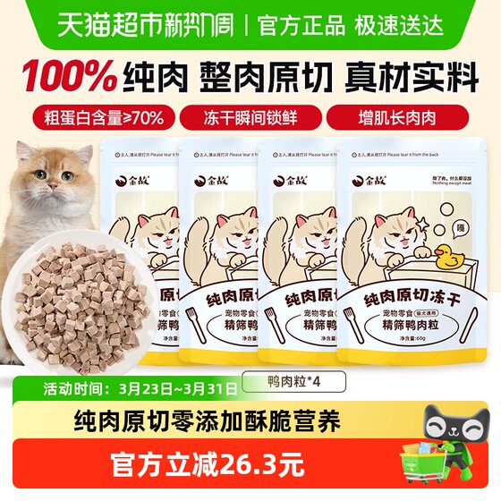 
Jingu cat freeze-dried snacks nutrition fattening hair gills teeth cleaning duck meat granules natural all-stage universal 60g*4 pack