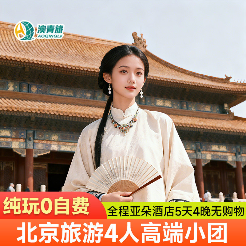【4人小团+高端亚朵】北京旅游5天4晚跟团游精品小团深度报团五日 - 定制游预订