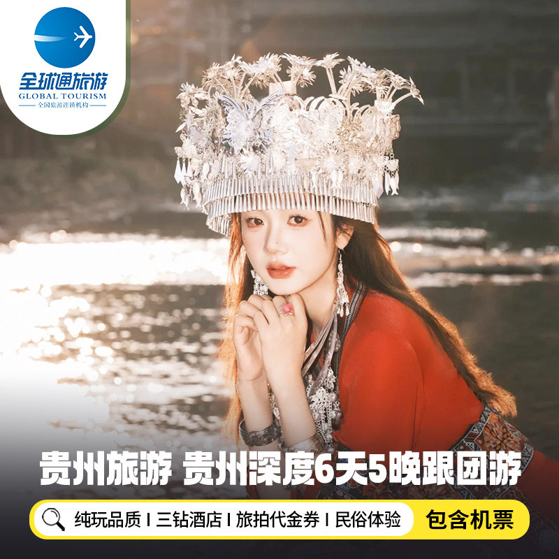 【纯玩含机票】贵州旅游黄果树瀑布西江苗寨梵净山6天5晚跟团游 - 定制游预订