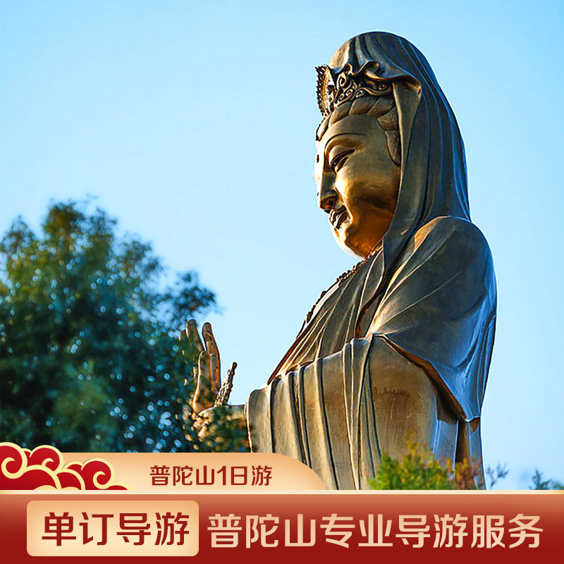 【单订导游】地陪讲解·一单一团·普陀山1天专业导游服务 - 定制游预订