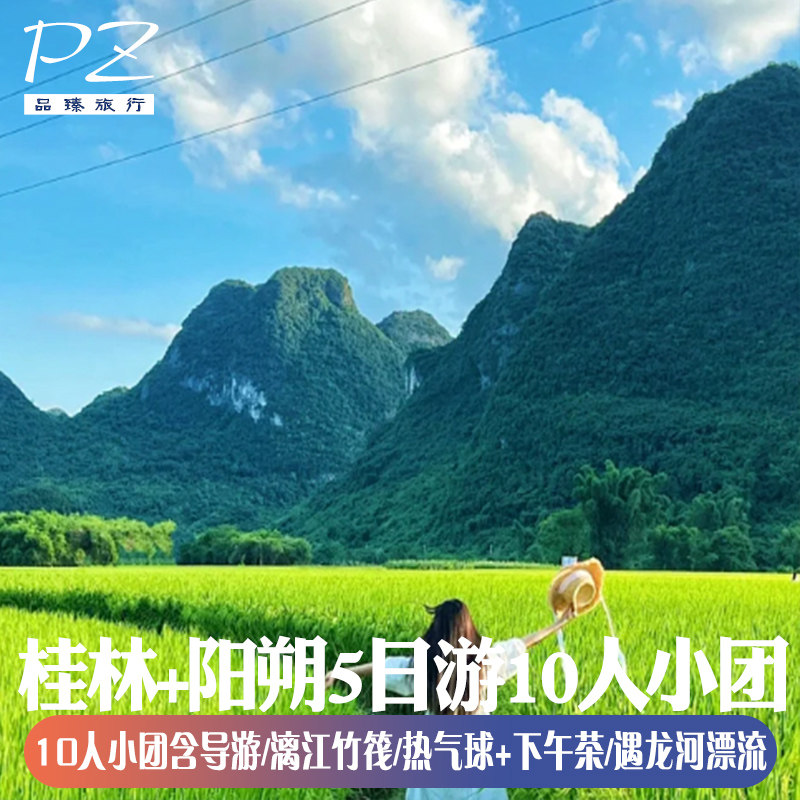 桂林阳朔旅游5天4晚| 2-10人mini纯玩团 | 热气球银子岩竹筏漂流 - 定制游预订