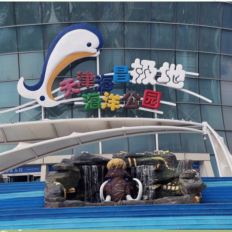 【京津冀自由行】天津极地海洋世界酒店+海洋公园多套餐