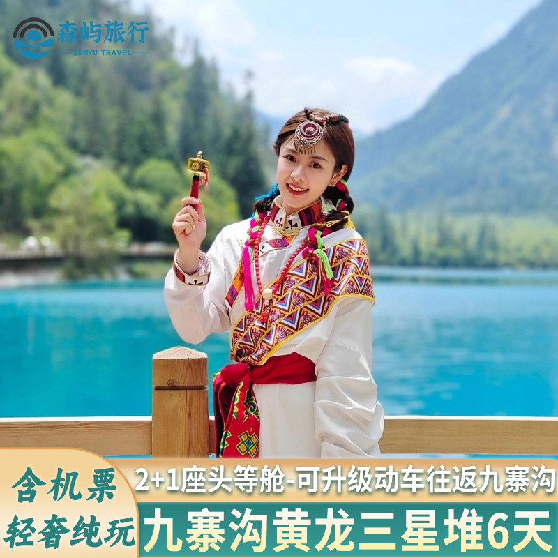 合肥芜湖铜陵阜阳蚌埠宿州出发去到四川成都旅游九寨沟黄龙三星堆 - 定制游预订