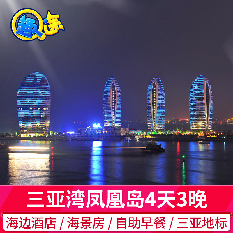 春节三亚旅游凤凰岛度假酒店套餐4天3晚海景房含早餐门票海南旅行 - 定制游预订