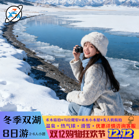 新疆旅游阿勒泰赛里木湖喀纳斯8天7晚跟团游美食旅拍无人机航拍 - 定制游预订