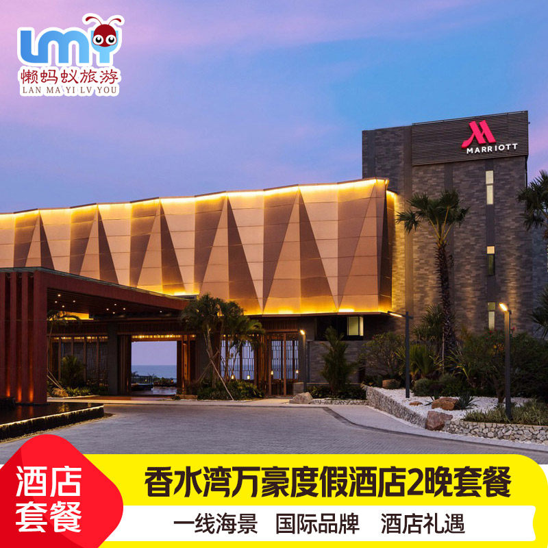 海南旅游陵水香水湾万豪度假酒店3天2晚海景情侣螃蟹 - 定制游预订