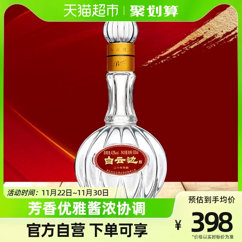 白云边20年二十年陈酿42度白酒浓酱兼香型国产酒送礼500ML无礼袋-Taobao