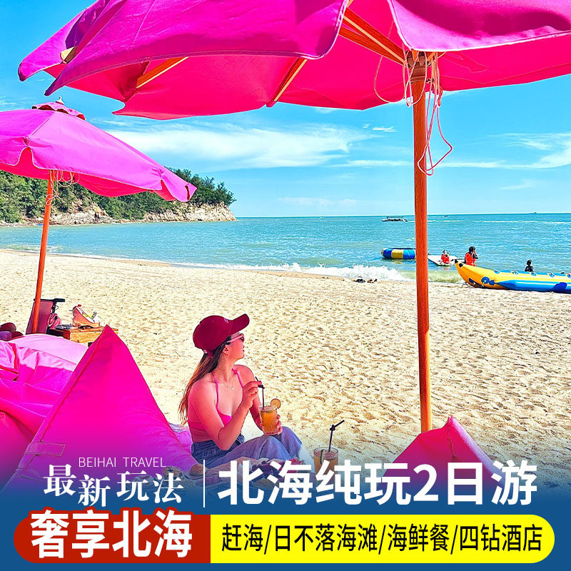 北海2天1晚私家团/海鲜餐+海洋馆+赶海++旅拍基地+银滩+4钻酒店 - 定制游预订