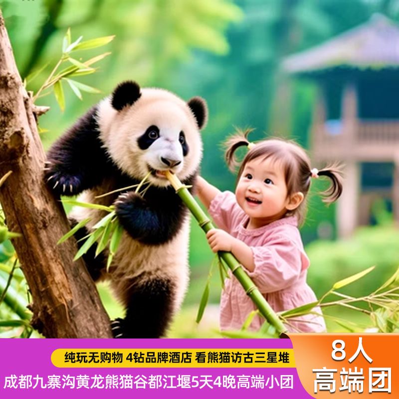 8人小团+四川旅游成都旅游5天三星堆熊猫都江堰九寨沟纯玩含机票 - 定制游预订