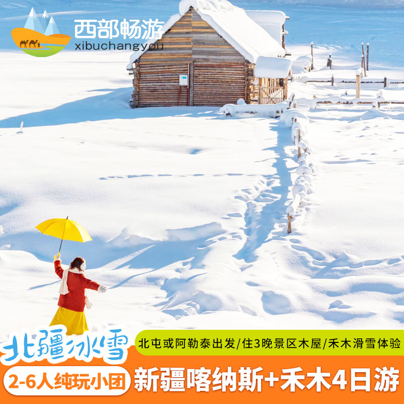【冰雪之约+3大古村落】新疆旅游4天3晚北疆喀纳斯禾木纯玩四日游 - 定制游预订