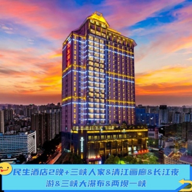双人3天2晚宜昌民生酒店+两坝一峡、三峡人家、清江画廊、长江夜游 - 定制游预订
