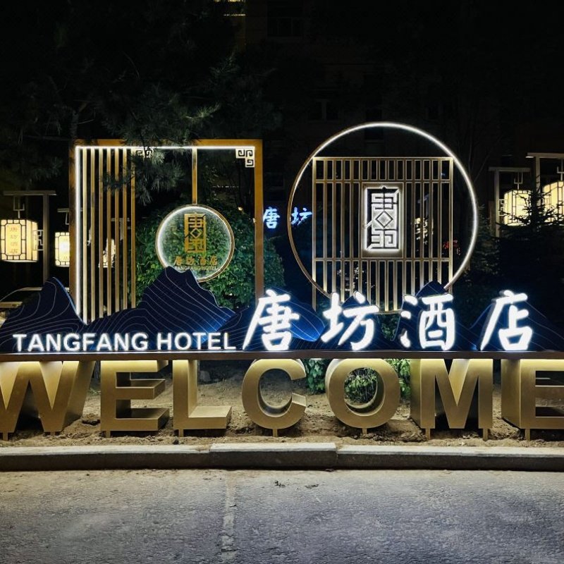 大同唐坊酒店3晚+云冈石窟门票 - 定制游预订