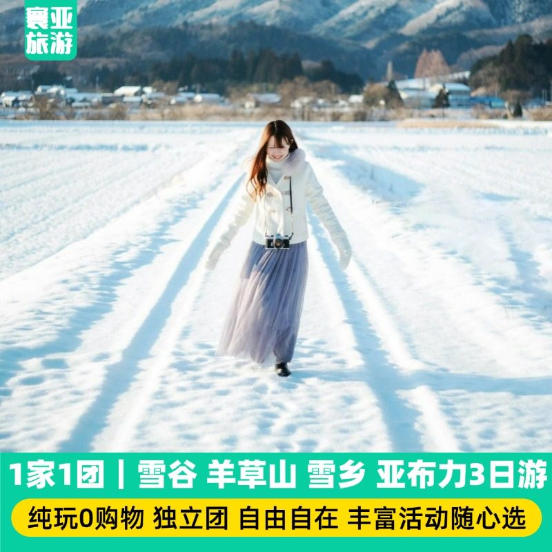 1家1团 哈尔滨 雪谷 羊草山穿越 雪乡 亚布力3天2晚游 纯玩0购 - 定制游预订