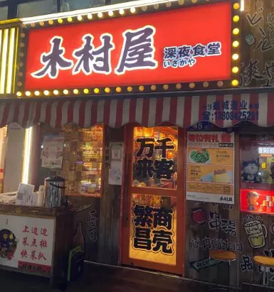 木村武金牌日料(九龙仓店)