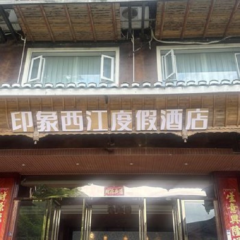 D2天1晚黔东南苗族侗族自治州印象西江度假酒店自由行+镇远古城门票单人酒景套餐