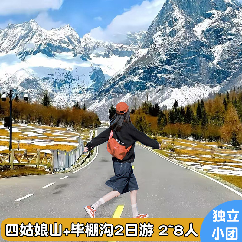 私家团·四姑娘山2日游毕棚沟双桥沟冰雪川西跟团游2-8人团二日游 - 定制游预订