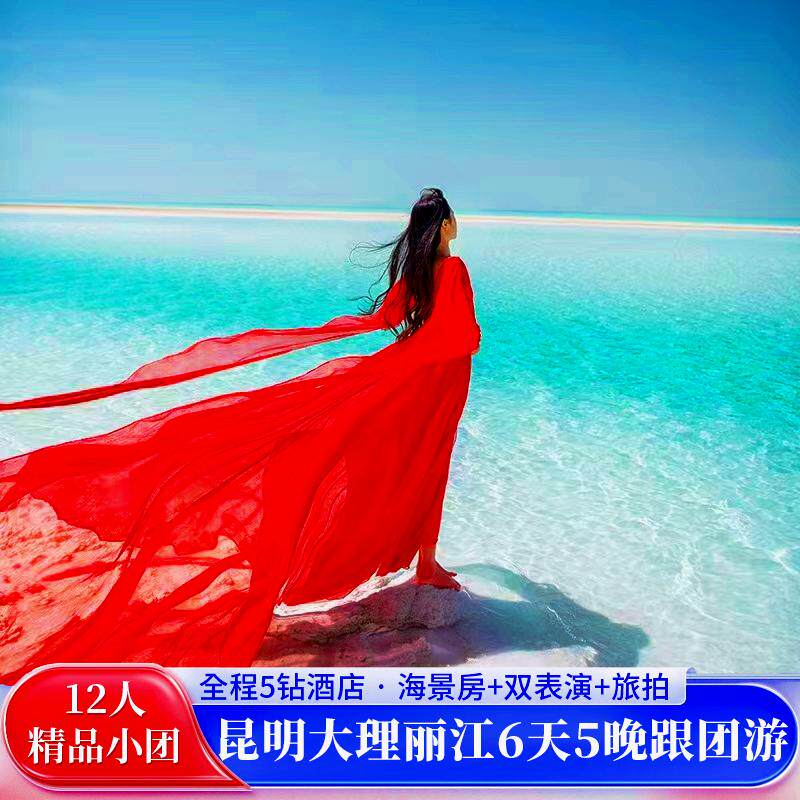 【12人小团住海景房】云南旅游昆明大理丽江6天5晚跟团游纯玩5钻 - 定制游预订