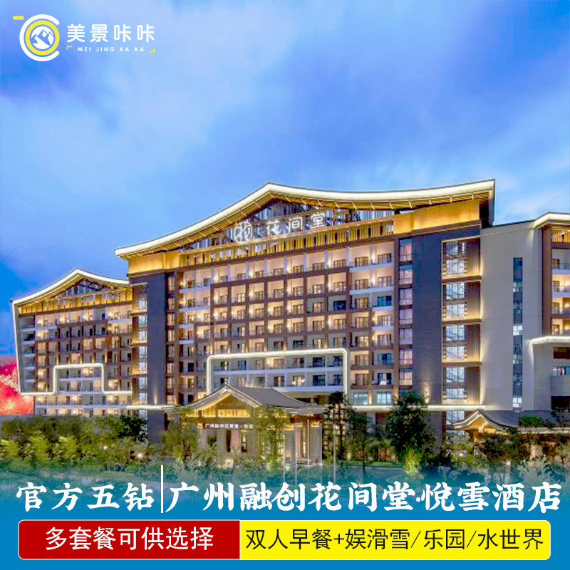 广州融创花间堂·悦雪可选热雪奇迹娱雪滑雪/融创乐园/融创水世界 - 定制游预订