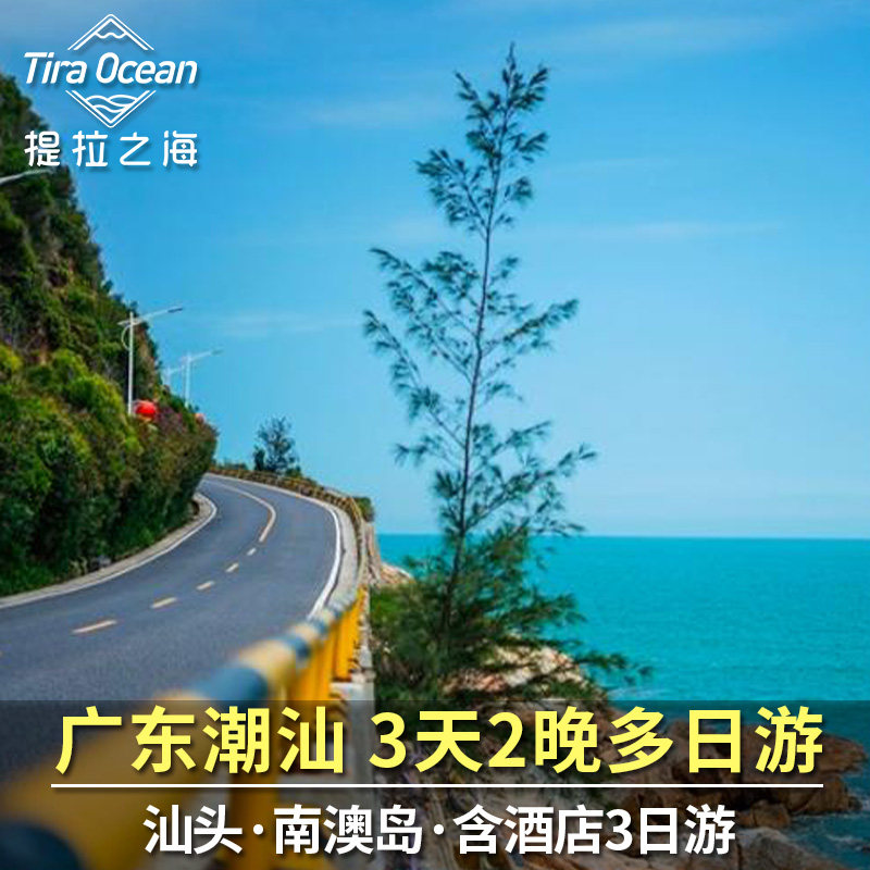 潮汕经典3天2晚游 南澳岛+汕头小公园|含经济酒店 本地资深司机 - 定制游预订
