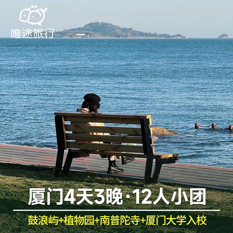 【全程1导 12人团】厦门4天3晚跟团游 鼓浪屿+植物园+南普陀+厦大 - 定制游预订