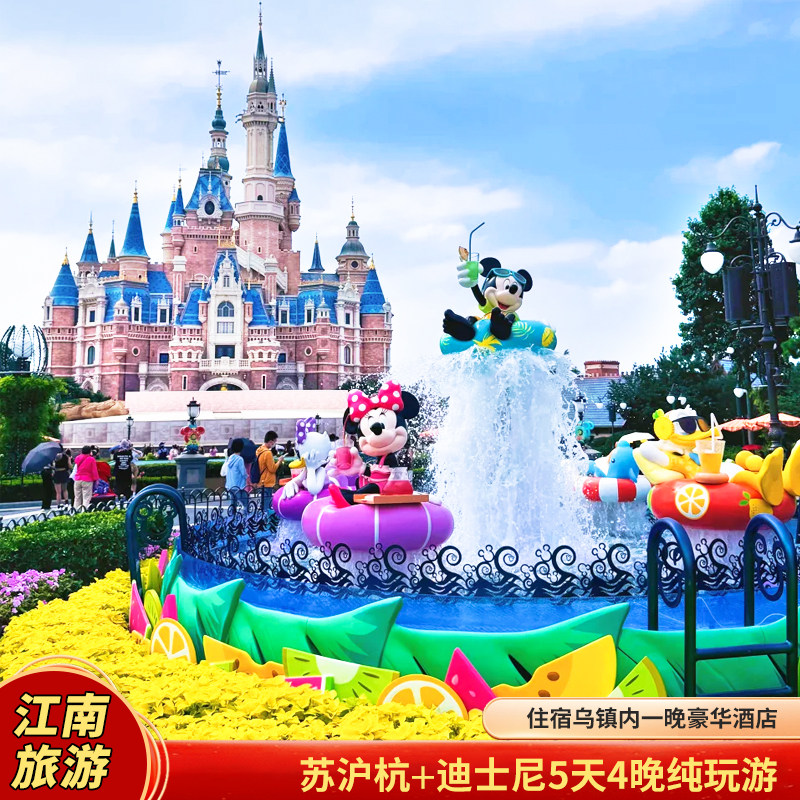 含往返机票【苏沪杭+迪士尼乐园】上海进杭州出,宿乌镇内5天4晚 - 定制游预订