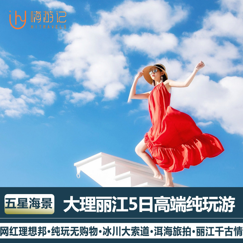 【住5钻海景酒店】云南旅游丽江大理洱海玉龙雪山5天4晚跟团游 - 定制游预订