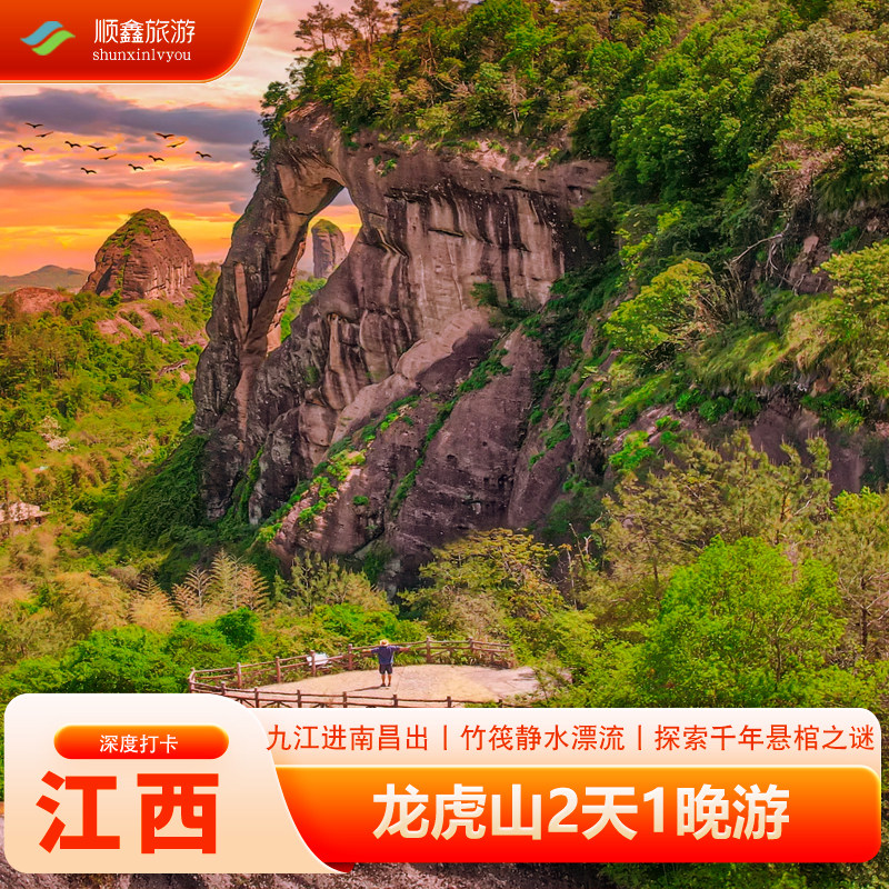 江西旅游九江鹰潭龙虎山嗣汉天师府悬棺泸溪河竹筏2天1晚跟团游 - 定制游预订
