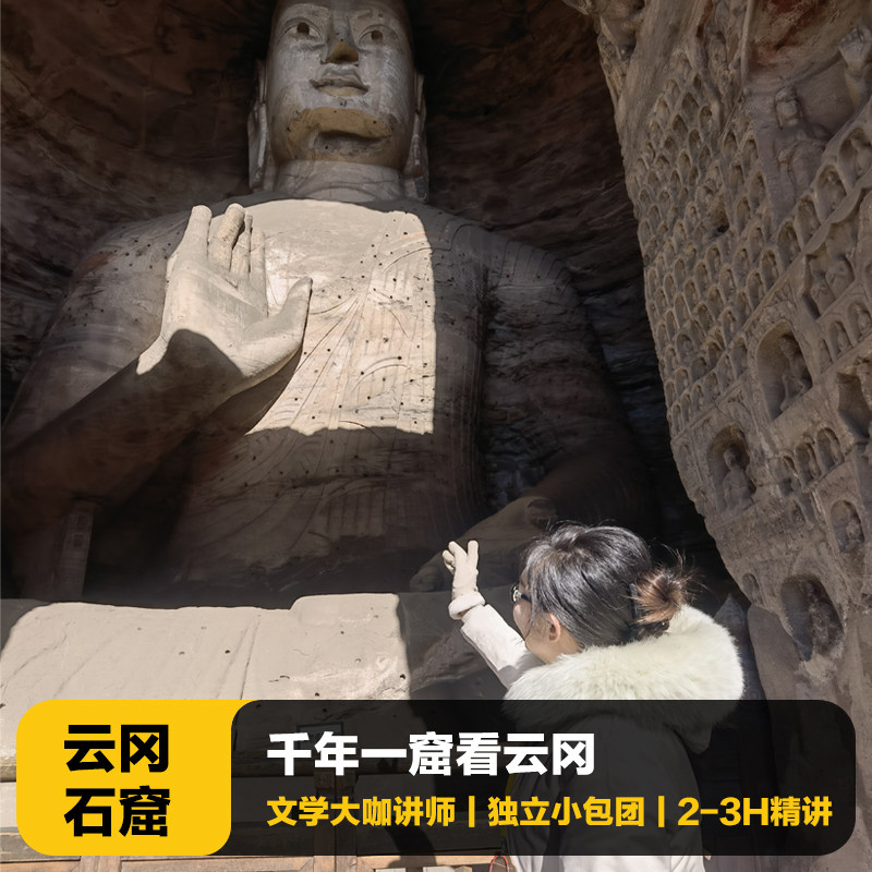 猩咖说®山西云冈石窟含门票2-3H大咖讲解VIP包团亲子大同旅游 - 定制游预订