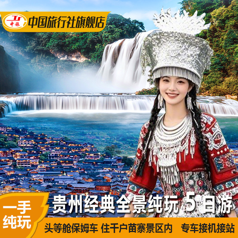 贵州贵阳旅游黄果树千户苗寨小七孔梵净山5天4晚纯玩跟团游五日游 - 定制游预订