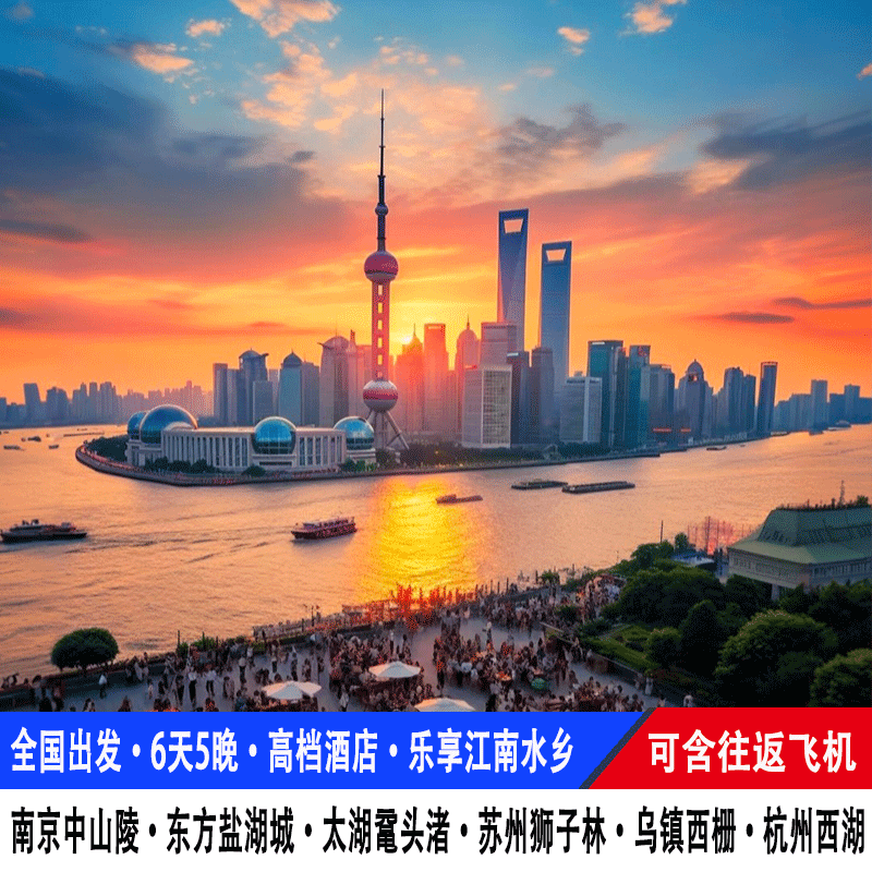 飞机上海旅游杭州南京中山陵苏州狮子林周庄乌镇西栅6天5晚跟团游 - 定制游预订
