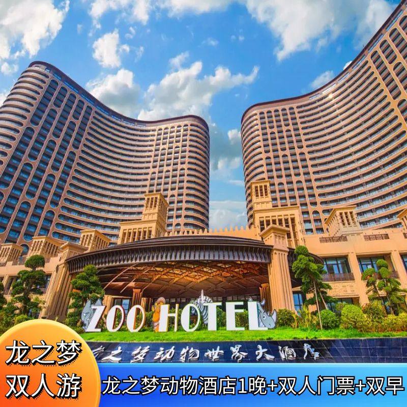 湖州太湖龙之梦动物世界大酒店1晚+动物世界步行区/国际大马戏 - 定制游预订