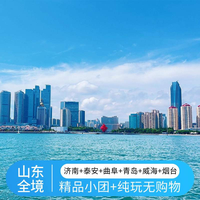 山东全境旅游济南泰山曲阜青岛烟台威海蓬莱区7日6晚纯玩精品小团 - 定制游预订