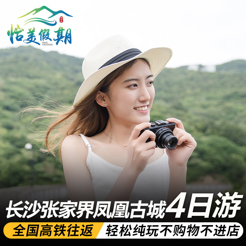 全国高铁往返湖南长沙张家界旅游纯玩4天3晚天门山凤凰古城无购物 - 定制游预订