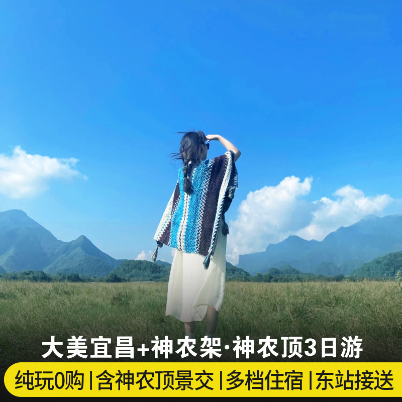 宜昌神农架旅游3日游 宜昌三峡大坝人家清江两坝神农架纯玩三日游 - 定制游预订