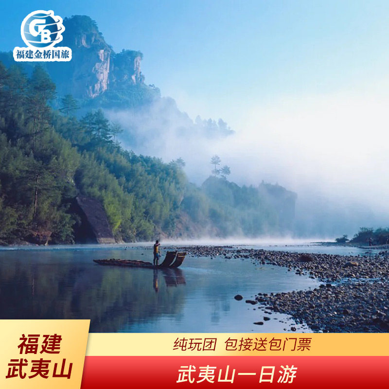 【含竹筏+观光车+午餐+接送】武夷山+九曲溪一日游可选大红袍演出 - 定制游预订