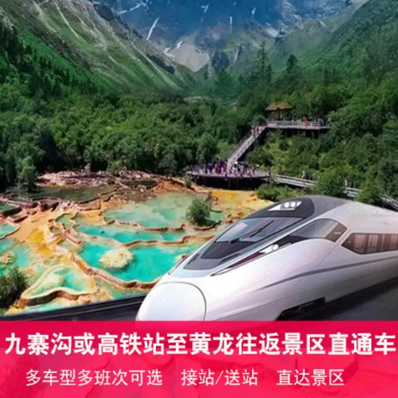 九寨沟或九黄松潘高铁站至黄龙景区直通车(商务5-9座) - 定制游预订