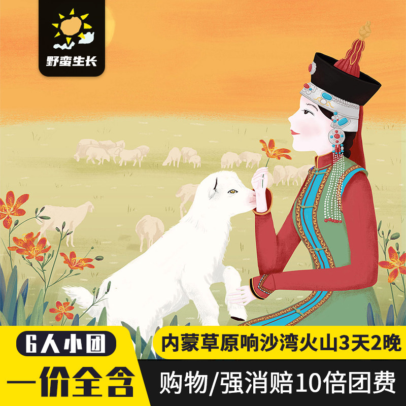 6人轻奢小团内蒙古呼和浩特3天2晚草原响沙湾乌兰哈达火山旅游团 - 定制游预订