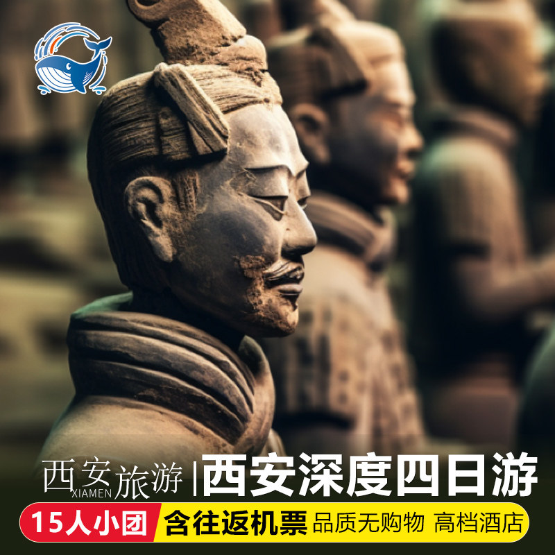 【15人小团含往返机票】西安旅游4天3晚跟团游华清宫兵马俑华山 - 定制游预订