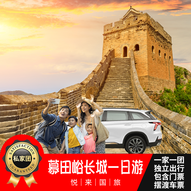 【一家一团】北京慕田峪长城一日游含门票包车接送带司机旅游服务 - 定制游预订