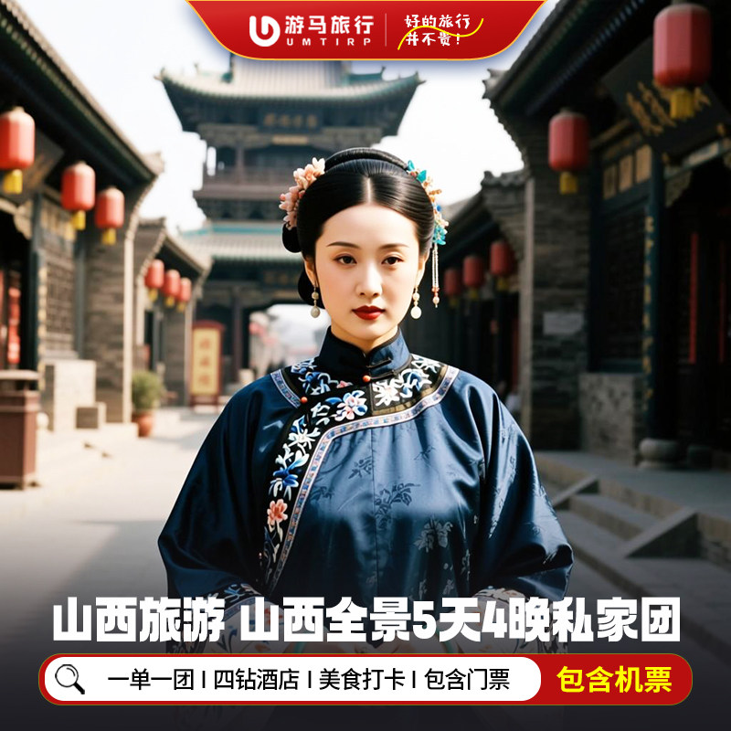 2人起一单一团 含机票山西旅游雁门关五台山云冈石窟5天4晚私家团 - 定制游预订