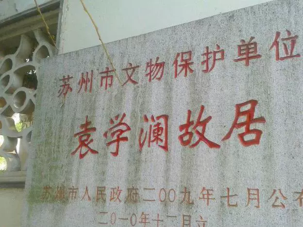 袁学澜故居图片