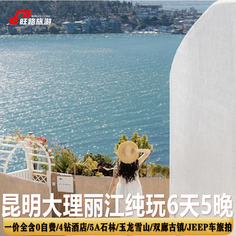 0购物0自费|云南旅游6天洱海旅拍古城玉龙雪山含景交洱海海景酒店 - 定制游预订