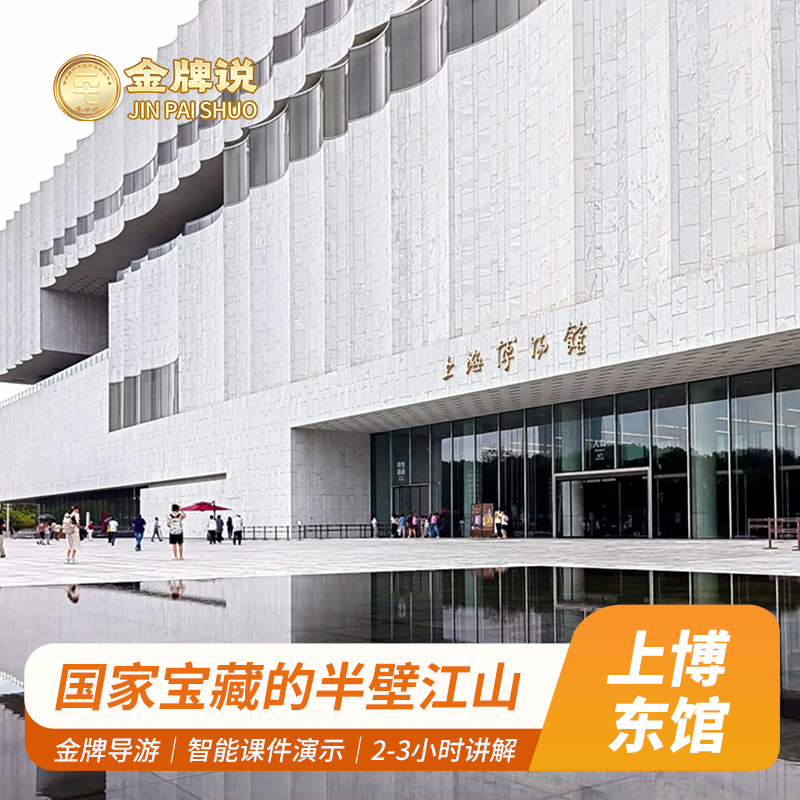 金牌说●上海博物馆东馆讲解2H金牌导游 大咖解说 小包团+耳麦 - 定制游预订