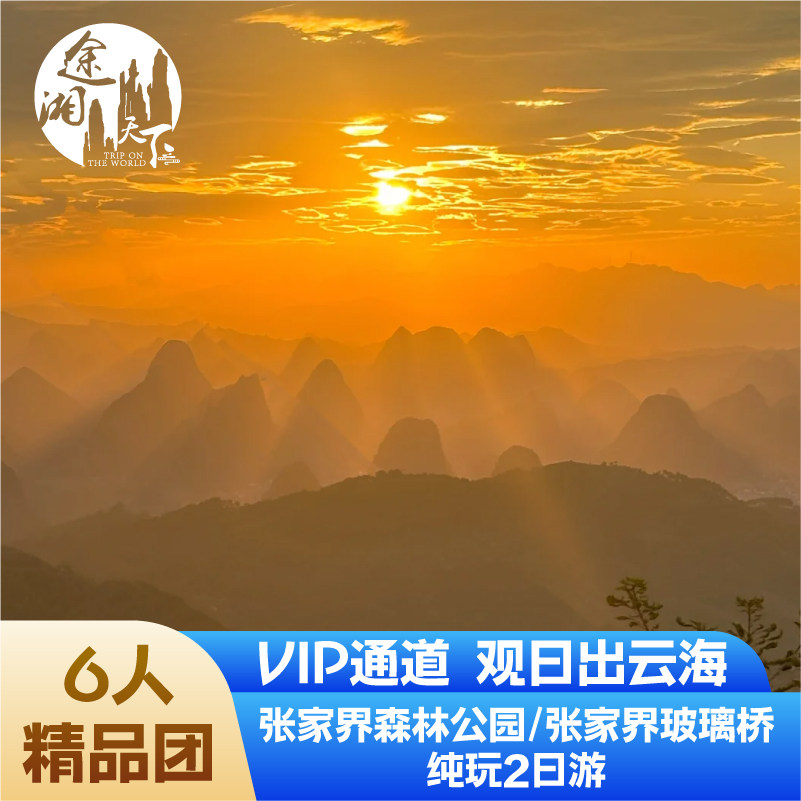 6人团VIP通道住山顶观日出张家界森林公园大峡谷2天1晚跟团游 - 定制游预订