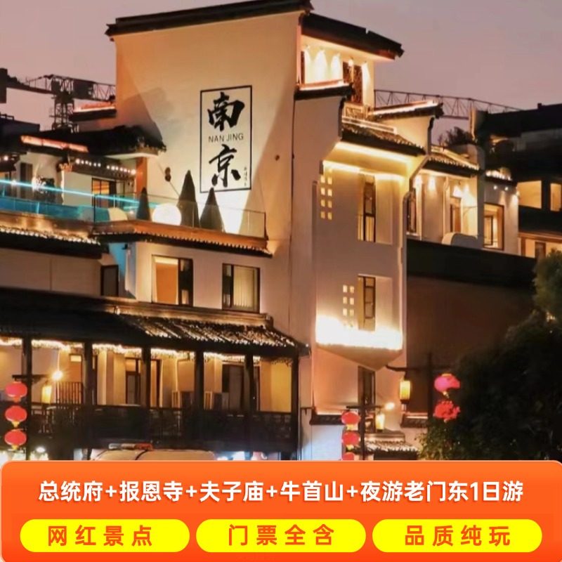 【秋季出行】总统府+报恩寺+牛首山+夫子庙+老门东南京一日游 - 定制游预订