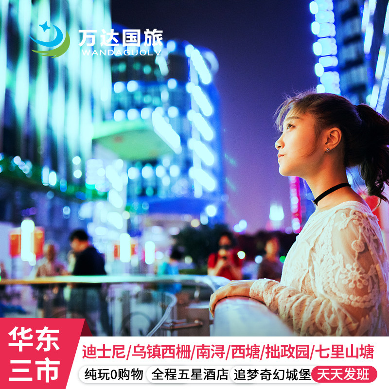 上进杭出-沪苏杭+迪士尼5日跟团游/5星纯玩/拙政园/游船 亲子江南 - 定制游预订