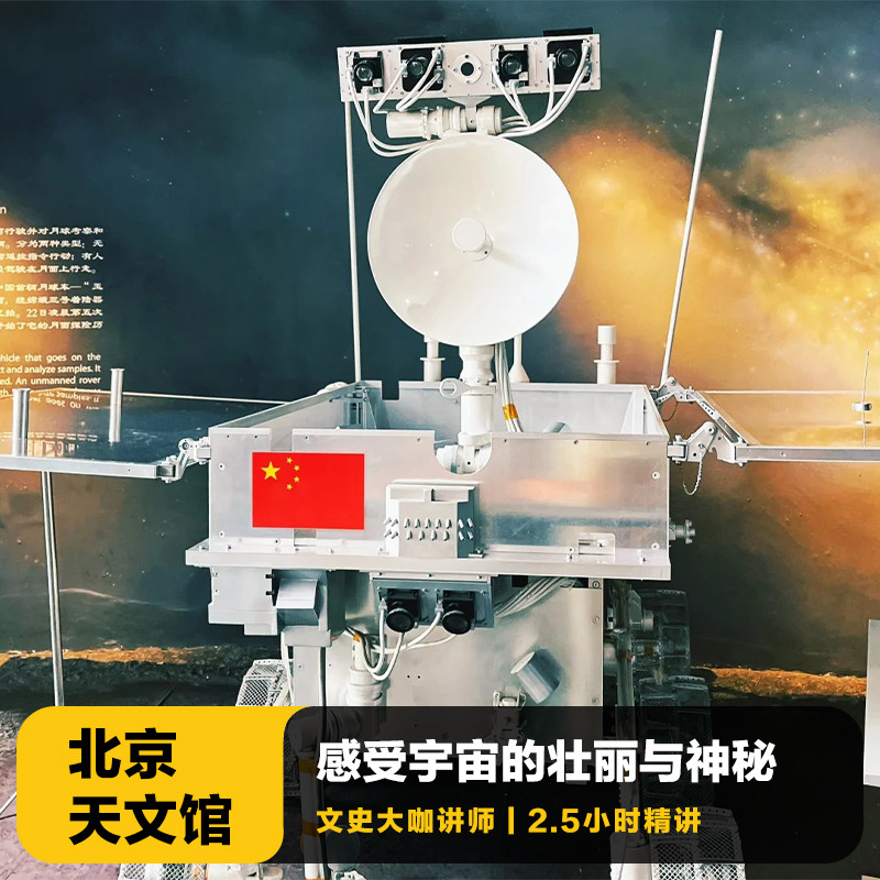 猩咖说★北京天文馆含门票2.5H亲子研学拼团人工讲解北京旅游 - 定制游预订