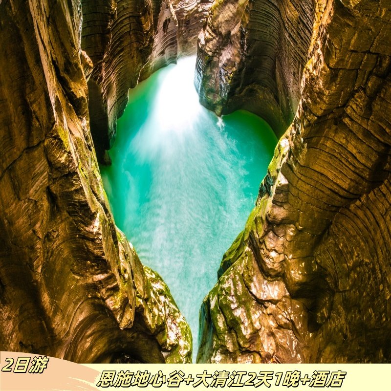 2天1晚丨恩施地心谷+恩施大清江+酒店住宿1晚。纯玩无购物 - 定制游预订