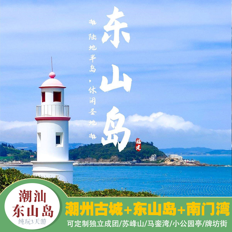 爆款精选【潮汕&东山岛纯玩3日】潮州古城+东山岛+南门湾+南澳岛