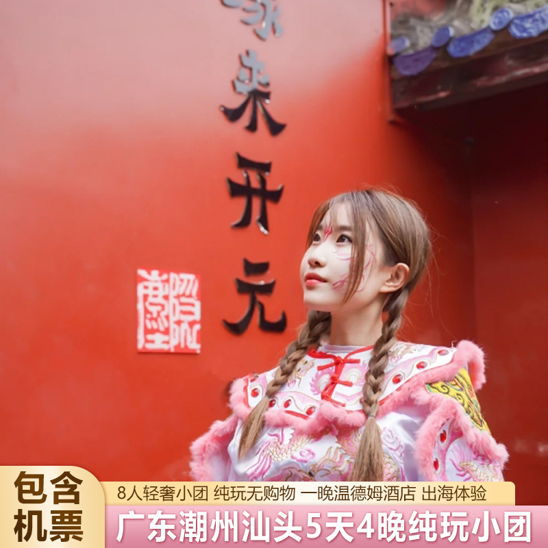 【纯玩8人团】潮汕南澳岛5天4晚跟团游+温德姆酒店+含机票 - 定制游预订